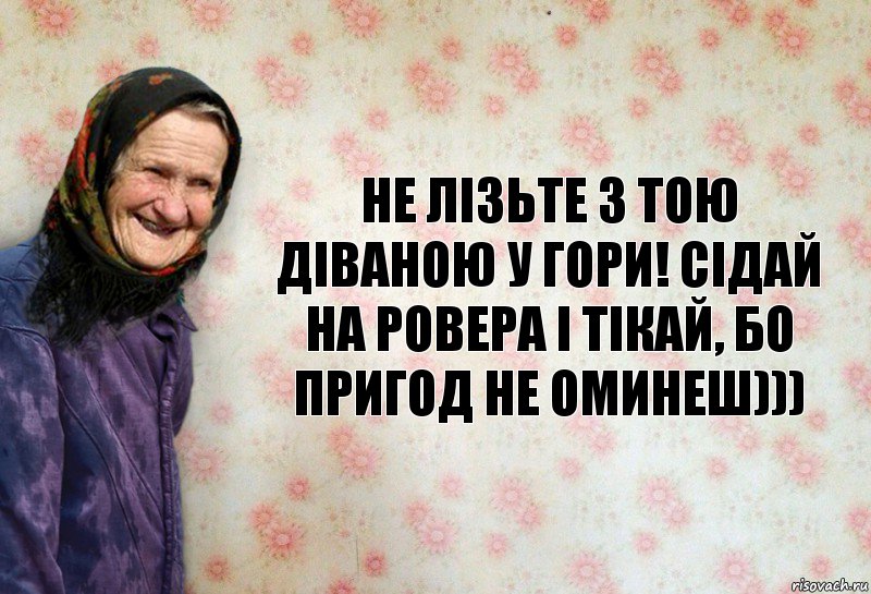 Не лізьте з тою Діваною у гори! Сідай на ровера і тікай, бо пригод не оминеш)))