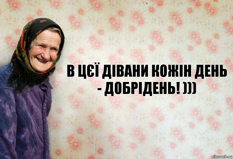 В цєї Дівани кожін день - добрідень! ))), Комикс Анекдоти Баби Нюри