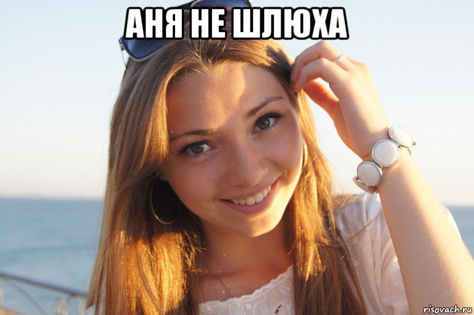 аня не шлюха 
