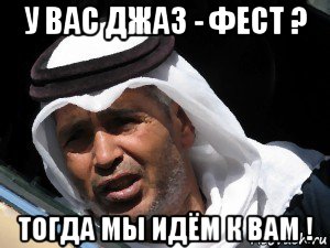 у вас джаз - фест ? тогда мы идём к вам !, Мем Араб