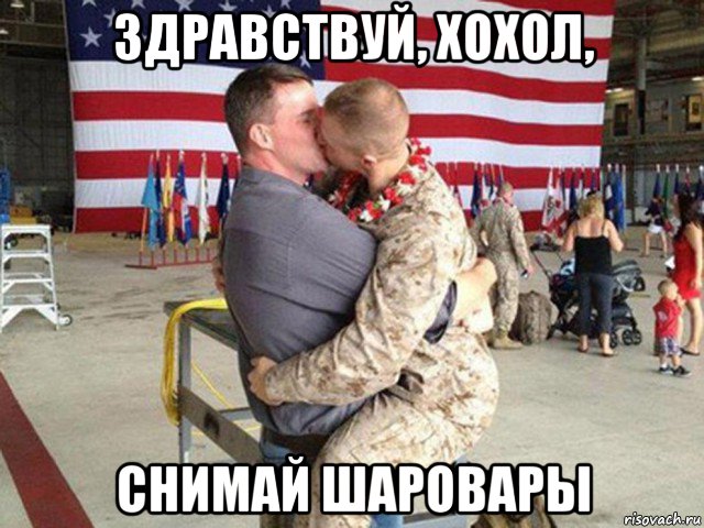 здравствуй, хохол, снимай шаровары