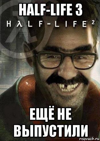 half-life 3 ещё не выпустили, Мем Ашот Фримэн
