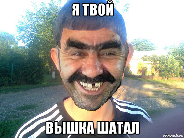 я твой вышка шатал