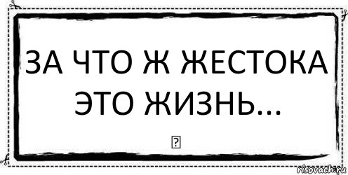 За что ж жестока это жизнь... ❤, Комикс Асоциальная антиреклама