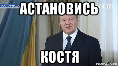 астановись костя