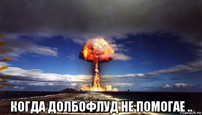  когда долбофлуд не помогае .., Мем Атомная бомба