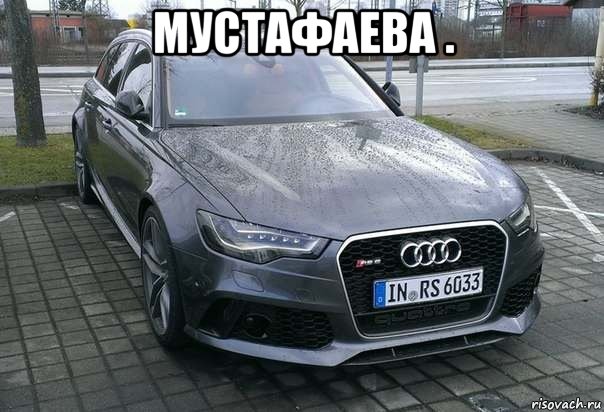 мустафаева . , Мем Ауди