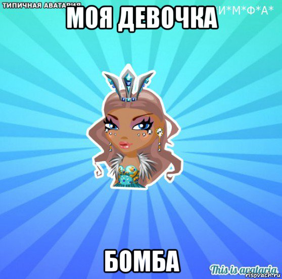 моя девочка бомба, Мем АВАТАРИЯ БИСИ
