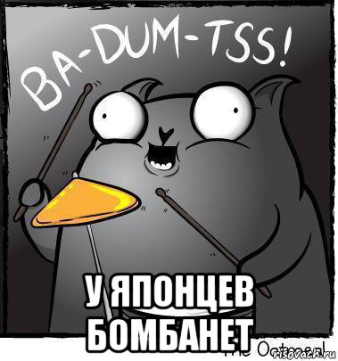  у японцев бомбанет, Мем Ba dum tss