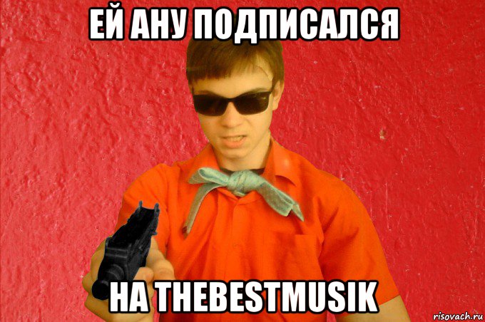 ей ану подписался на thebestmusik, Мем БАНДИТ