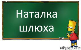 Наталка шлюха