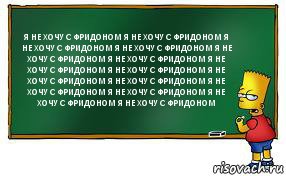 Я НЕ ХОЧУ С ФРИДОНОМ Я НЕ ХОЧУ С ФРИДОНОМ Я НЕ ХОЧУ С ФРИДОНОМ Я НЕ ХОЧУ С ФРИДОНОМ Я НЕ ХОЧУ С ФРИДОНОМ Я НЕ ХОЧУ С ФРИДОНОМ Я НЕ ХОЧУ С ФРИДОНОМ Я НЕ ХОЧУ С ФРИДОНОМ Я НЕ ХОЧУ С ФРИДОНОМ Я НЕ ХОЧУ С ФРИДОНОМ Я НЕ ХОЧУ С ФРИДОНОМ Я НЕ ХОЧУ С ФРИДОНОМ Я НЕ ХОЧУ С ФРИДОНОМ Я НЕ ХОЧУ С ФРИДОНОМ, Комикс Барт пишет на доске