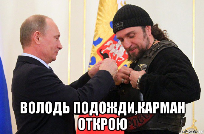  володь подожди,карман открою, Мем БАЙКЕР НОЧНЫЕ ВОЛКИ ЯГНЕНКИ