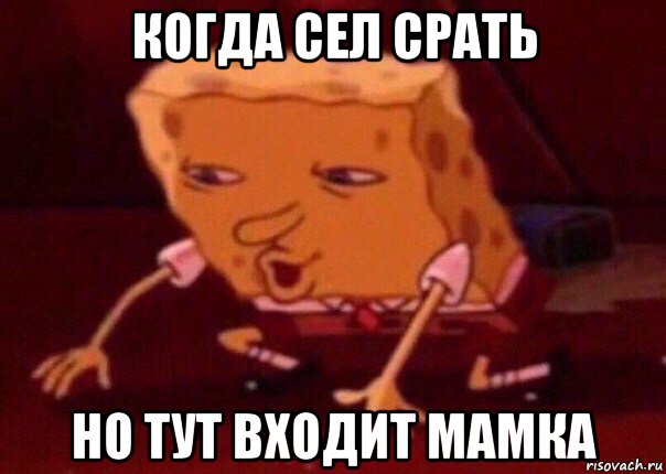 когда сел срать но тут входит мамка, Мем    Bettingmemes