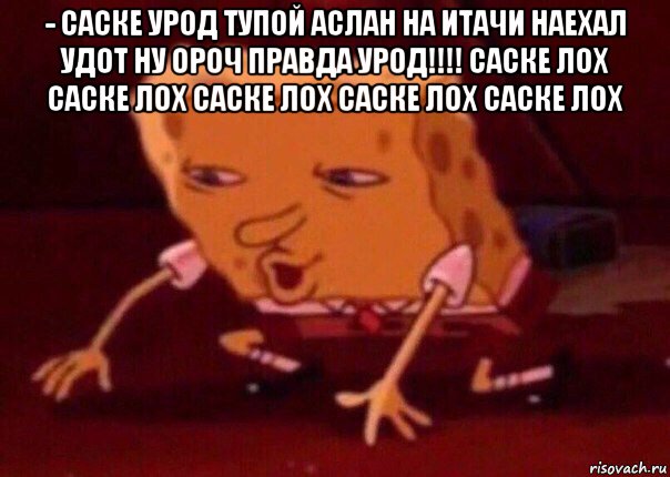 ­ саске урод тупой аслан на итачи наехал удот ну ороч правда урод!!!! саске лох саске лох саске лох саске лох саске лох , Мем    Bettingmemes