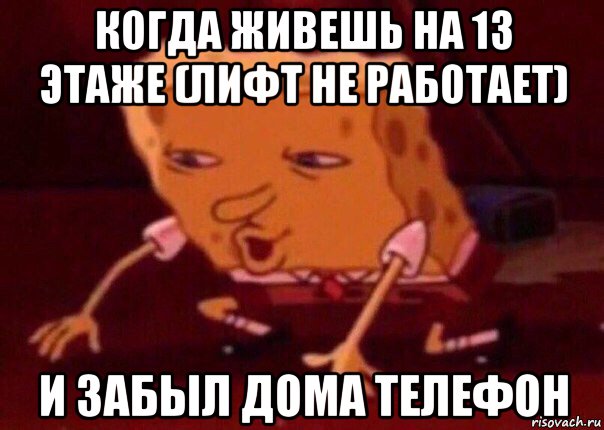 когда живешь на 13 этаже (лифт не работает) и забыл дома телефон, Мем    Bettingmemes