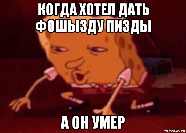 когда хотел дать фошызду пизды а он умер, Мем    Bettingmemes