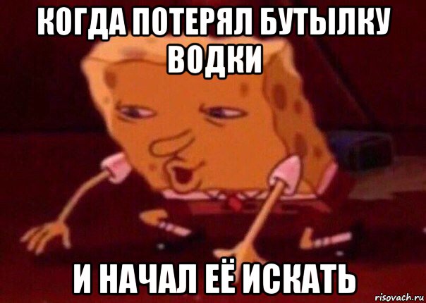 когда потерял бутылку водки и начал её искать, Мем    Bettingmemes