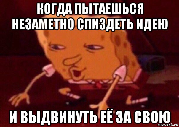 когда пытаешься незаметно спиздеть идею и выдвинуть её за свою, Мем    Bettingmemes