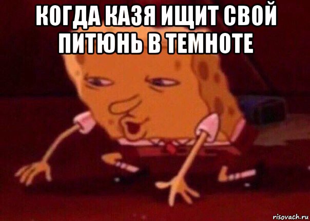 когда казя ищит свой питюнь в темноте , Мем    Bettingmemes