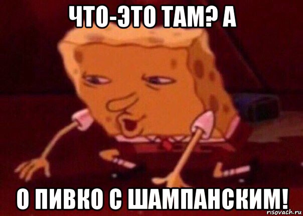 что-это там? a о пивко с шампанским!, Мем    Bettingmemes