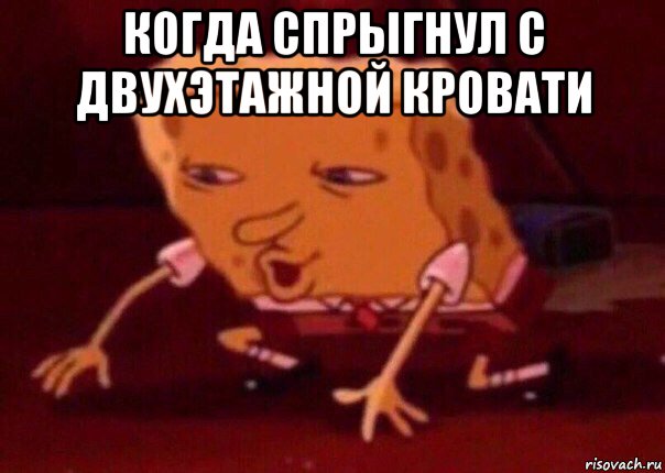 когда спрыгнул с двухэтажной кровати , Мем    Bettingmemes