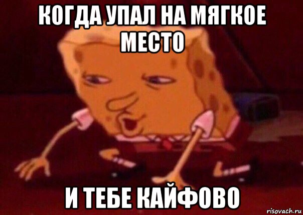 когда упал на мягкое место и тебе кайфово, Мем    Bettingmemes