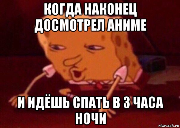 когда наконец досмотрел аниме и идёшь спать в 3 часа ночи, Мем    Bettingmemes