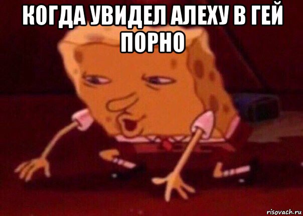 когда увидел алеху в гей порно , Мем    Bettingmemes