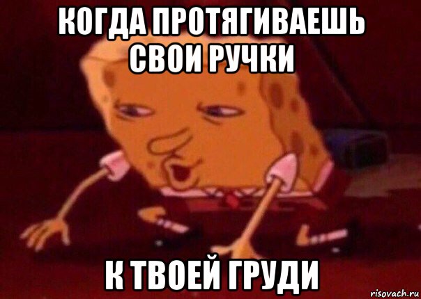 когда протягиваешь свои ручки к твоей груди, Мем    Bettingmemes