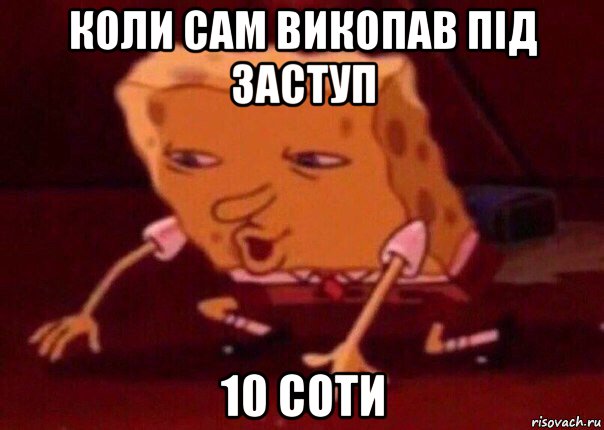 коли сам викопав під заступ 10 соти, Мем    Bettingmemes