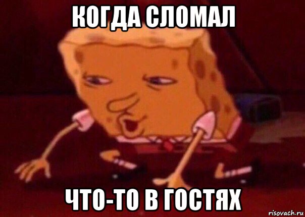 когда сломал что-то в гостях, Мем    Bettingmemes