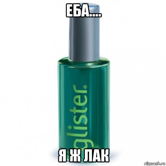 еба.... я ж лак