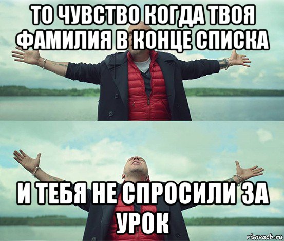 то чувство когда твоя фамилия в конце списка и тебя не спросили за урок, Мем Безлимитище