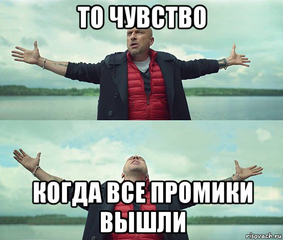 то чувство когда все промики вышли