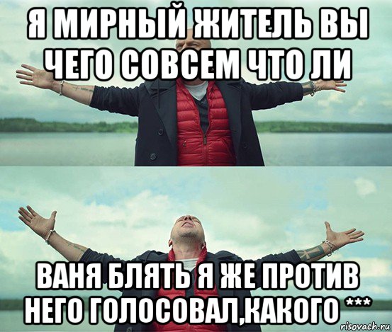 я мирный житель вы чего совсем что ли ваня блять я же против него голосовал,какого ***, Мем Безлимитище