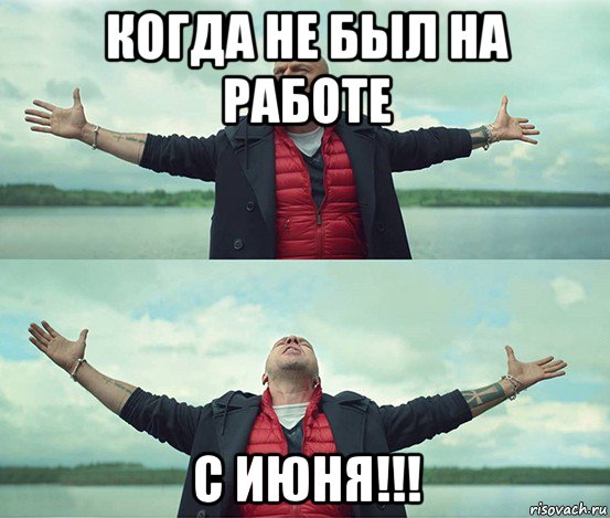 когда не был на работе с июня!!!