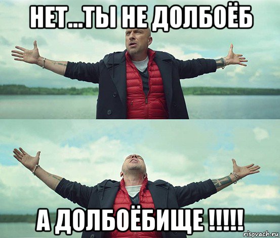 нет...ты не долбоёб а долбоёбище !!!!!