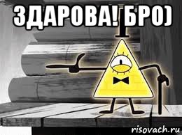 здарова! бро) 