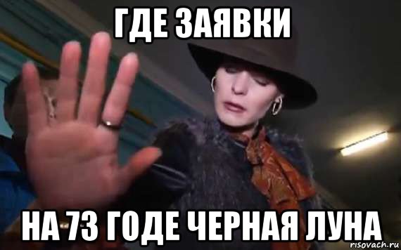 где заявки на 73 годе черная луна