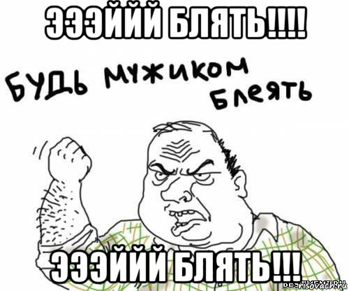 эээййй блять!!!! эээййй блять!!!, Мем блять