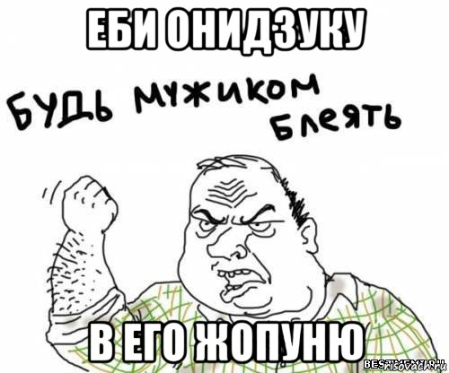 еби онидзуку в его жопуню, Мем блять