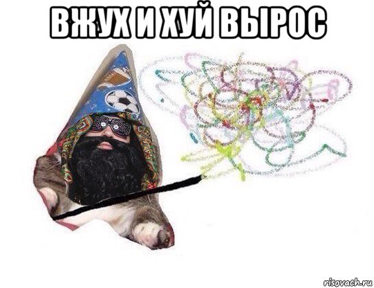 вжух и хуй вырос 