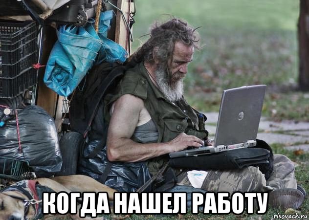  когда нашел работу