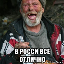  в росси все отлично
