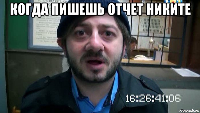 когда пишешь отчет никите , Мем Бородач