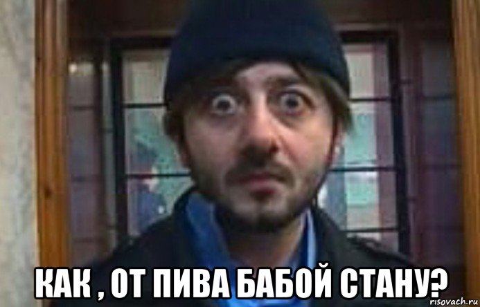  как , от пива бабой стану?, Мем Бородач