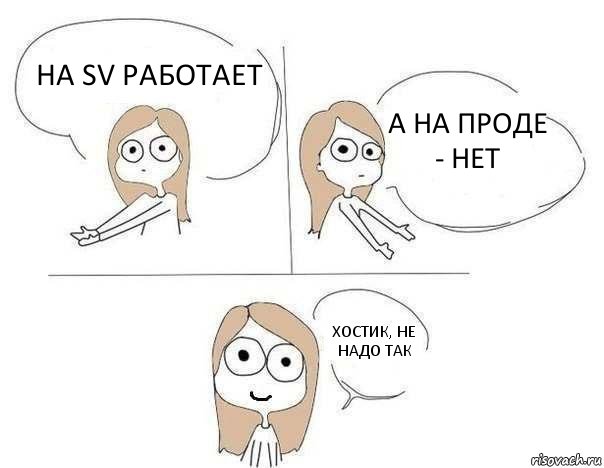 На sv работает А на проде - нет Хостик, не надо так 