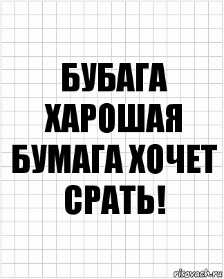 бубага харошая бумага хочет срать!, Комикс  бумага