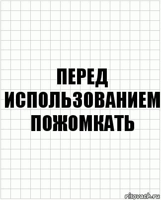 Перед использованием пожомкать, Комикс  бумага